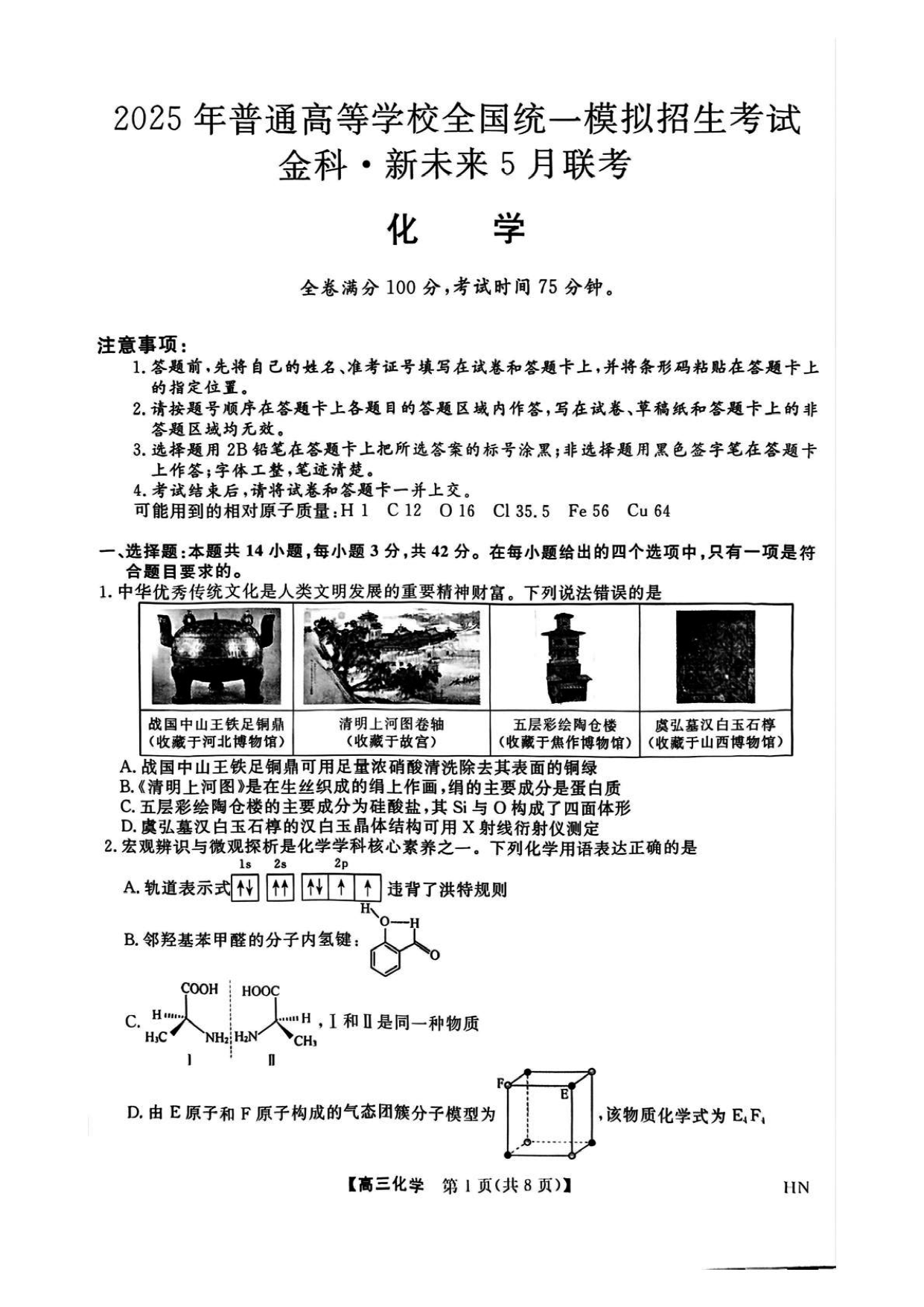 河南金科新未来2025届高三下5月联考化学试卷及参考答案