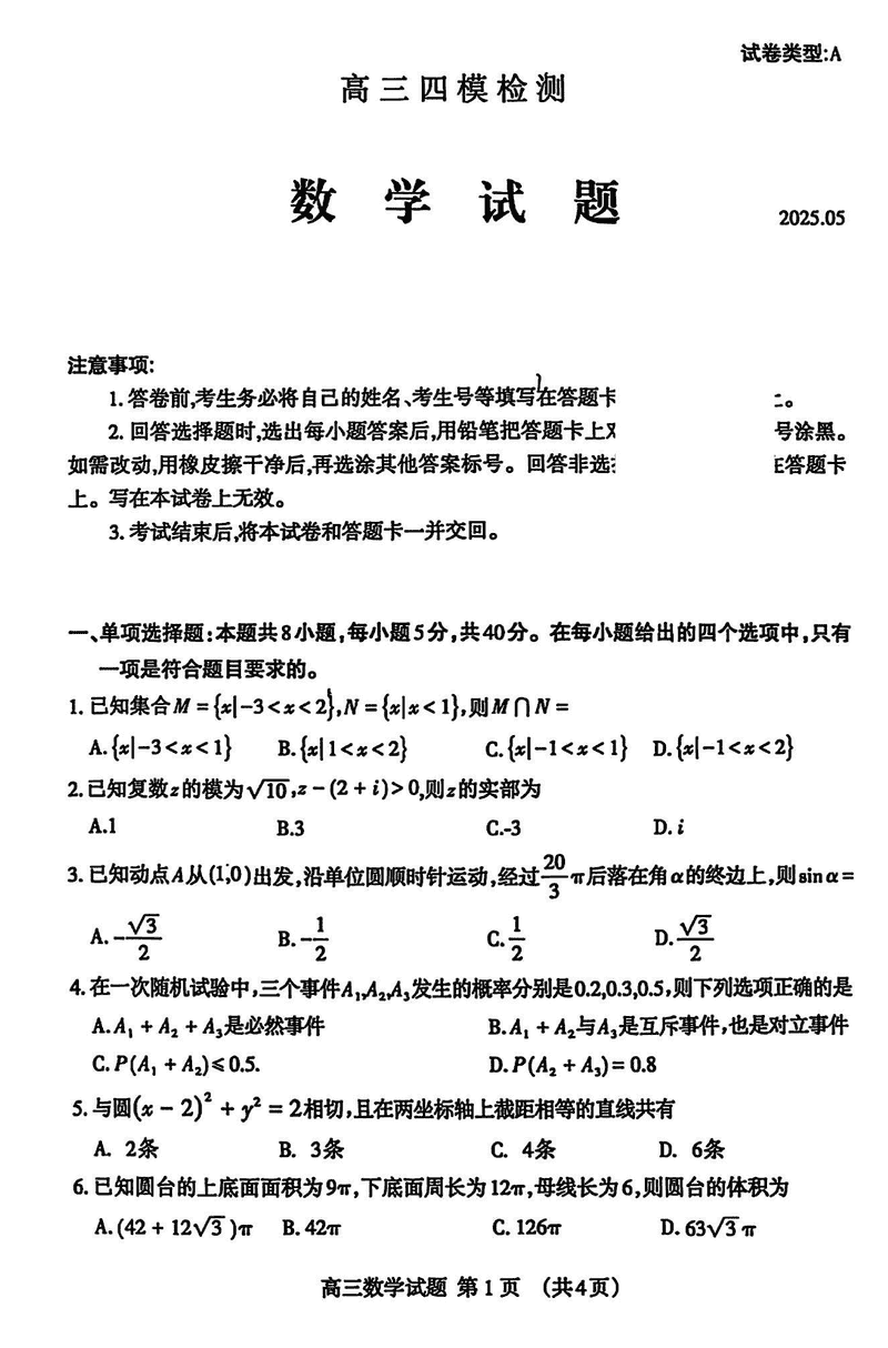 2025届山东泰安高三四模数学试卷及参考答案