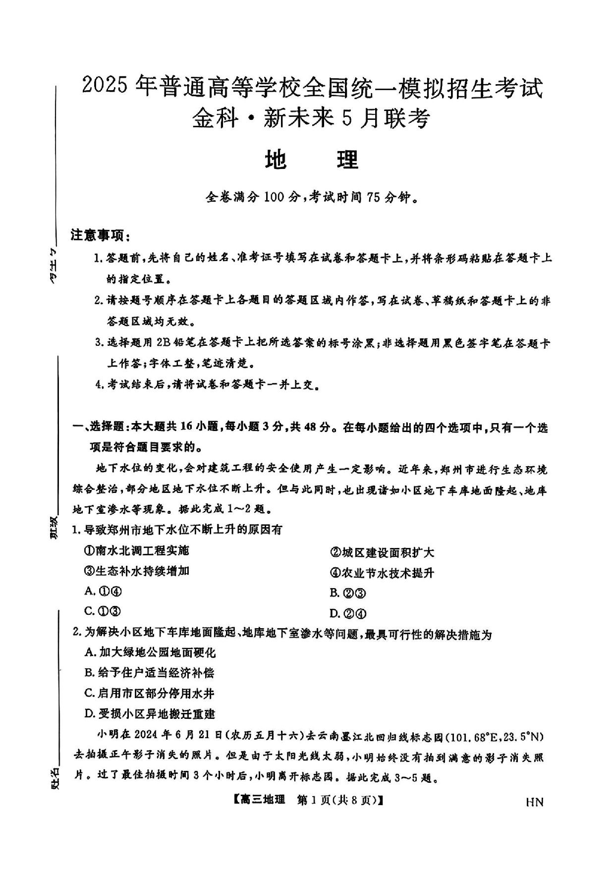 河南金科新未来2025届高三下5月联考地理试卷及参考答案