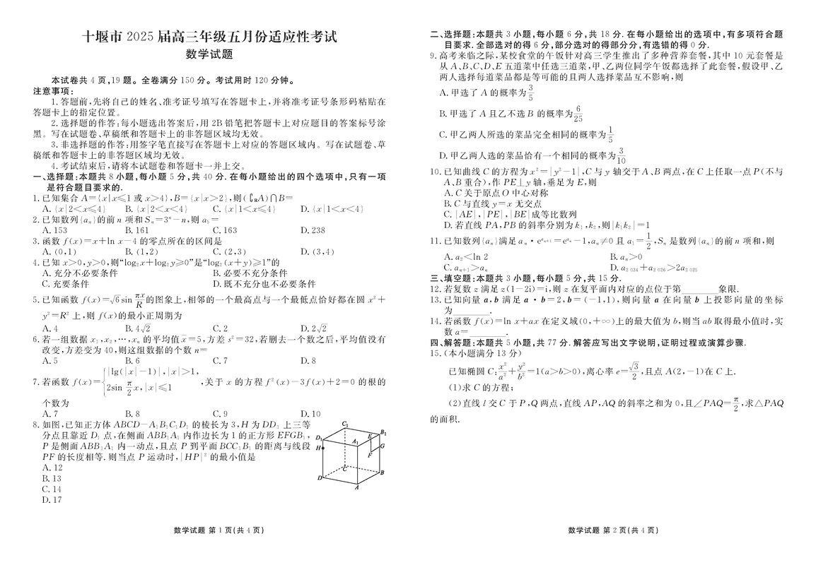 十堰市2025届高三下学期五月份适应性数学试卷及参考答案