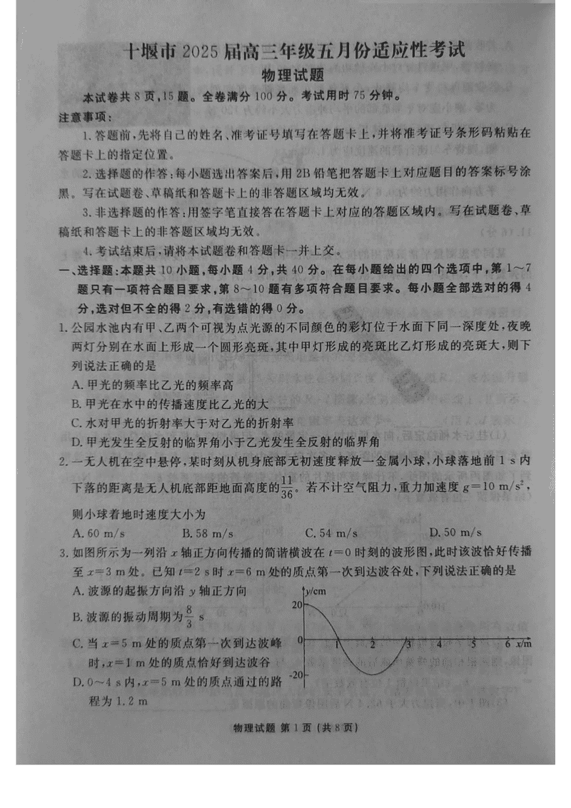 十堰市2025届高三下学期五月份适应性物理试卷及参考答案