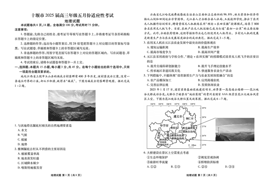 十堰市2025届高三下学期五月份适应性地理试卷及参考答案