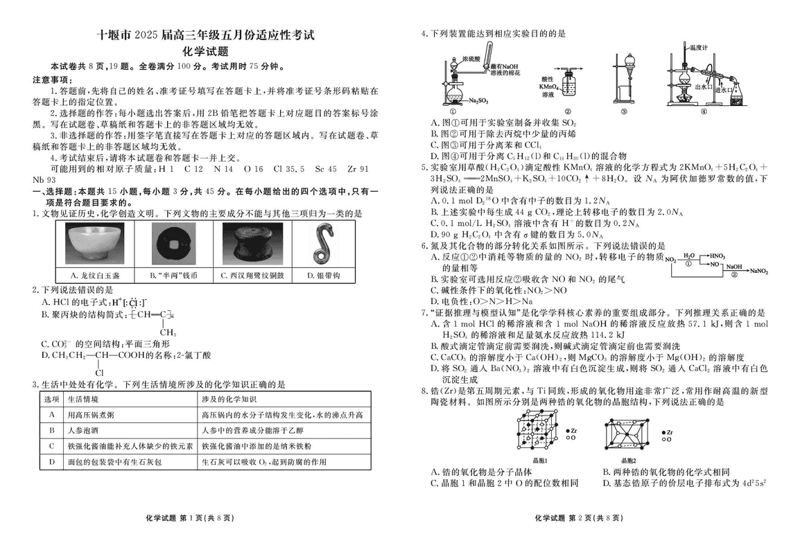 十堰市2025届高三下学期五月份适应性化学试卷及参考答案