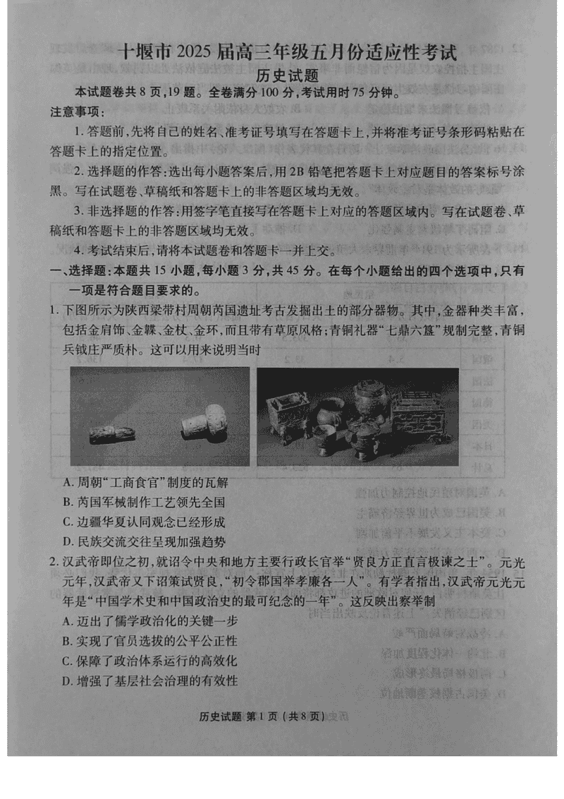 十堰市2025届高三下学期五月份适应性历史试卷及参考答案