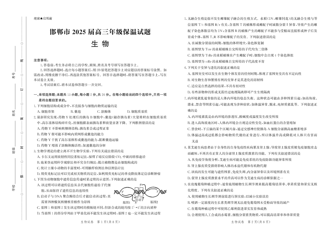 2025届河北省邯郸市高三保温生物试卷及参考答案