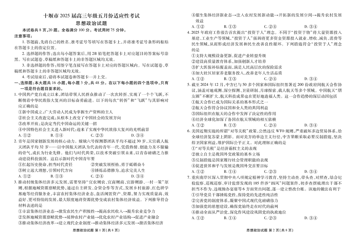 十堰市2025届高三下学期五月份适应性政治试卷及参考答案
