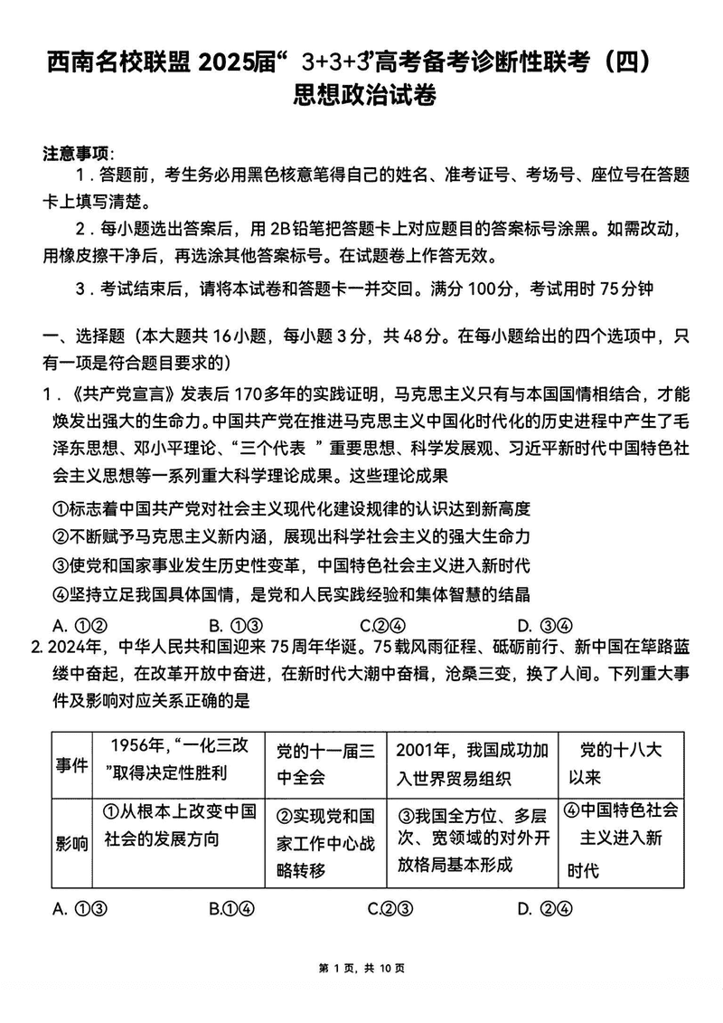西南名校联盟2025届“3+3+3”高考备考诊断性联考（四）政治试卷及参考答案