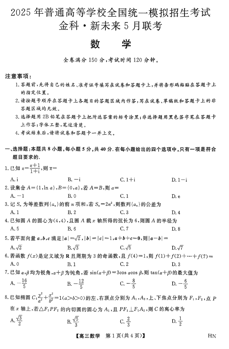 河南金科新未来2025届高三下5月联考数学试卷及参考答案