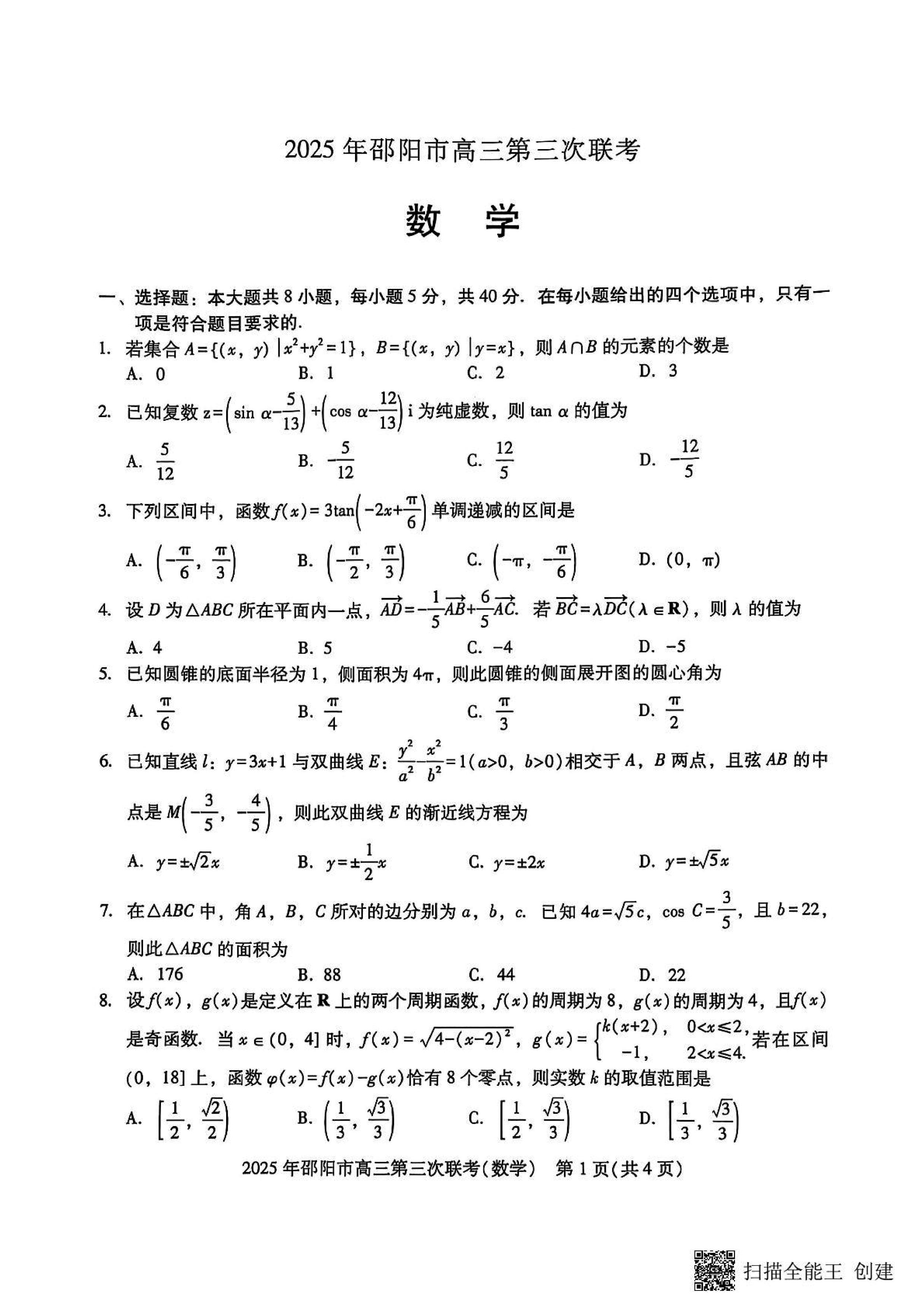 2025届湖南邵阳高三第三次联考数学试卷及参考答案