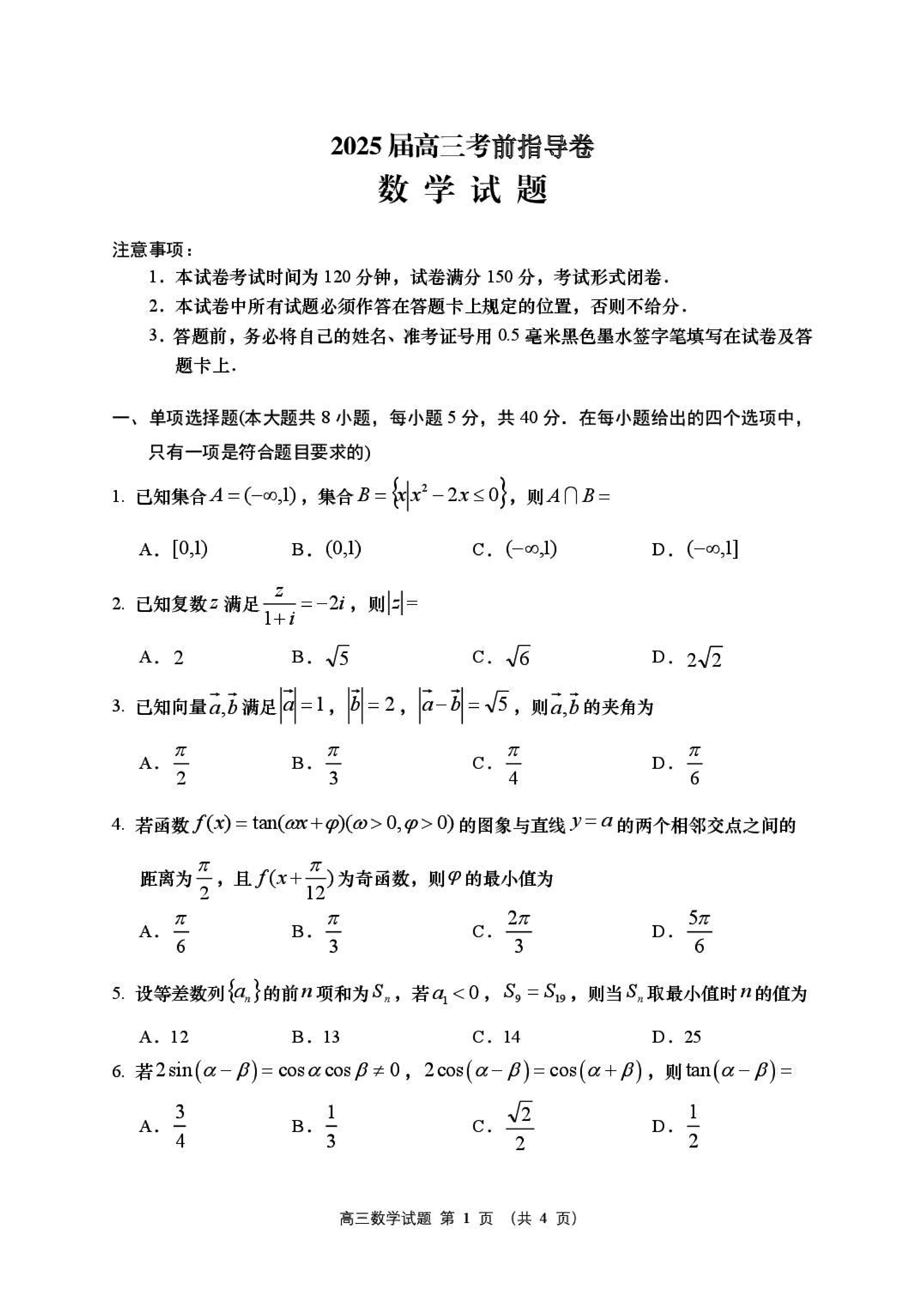 2025届江苏盐城高三下学期考前指导卷数学试卷及参考答案