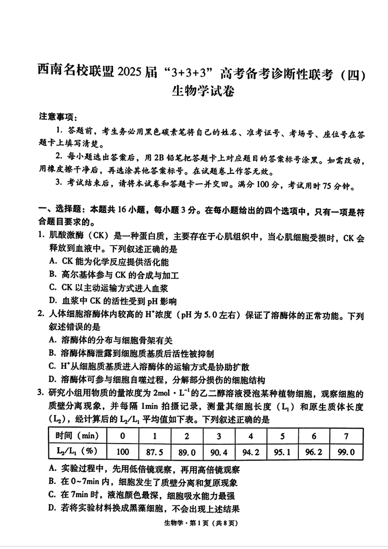 西南名校联盟2025届“3+3+3”高考备考诊断性联考（四）生物试卷及参考答案