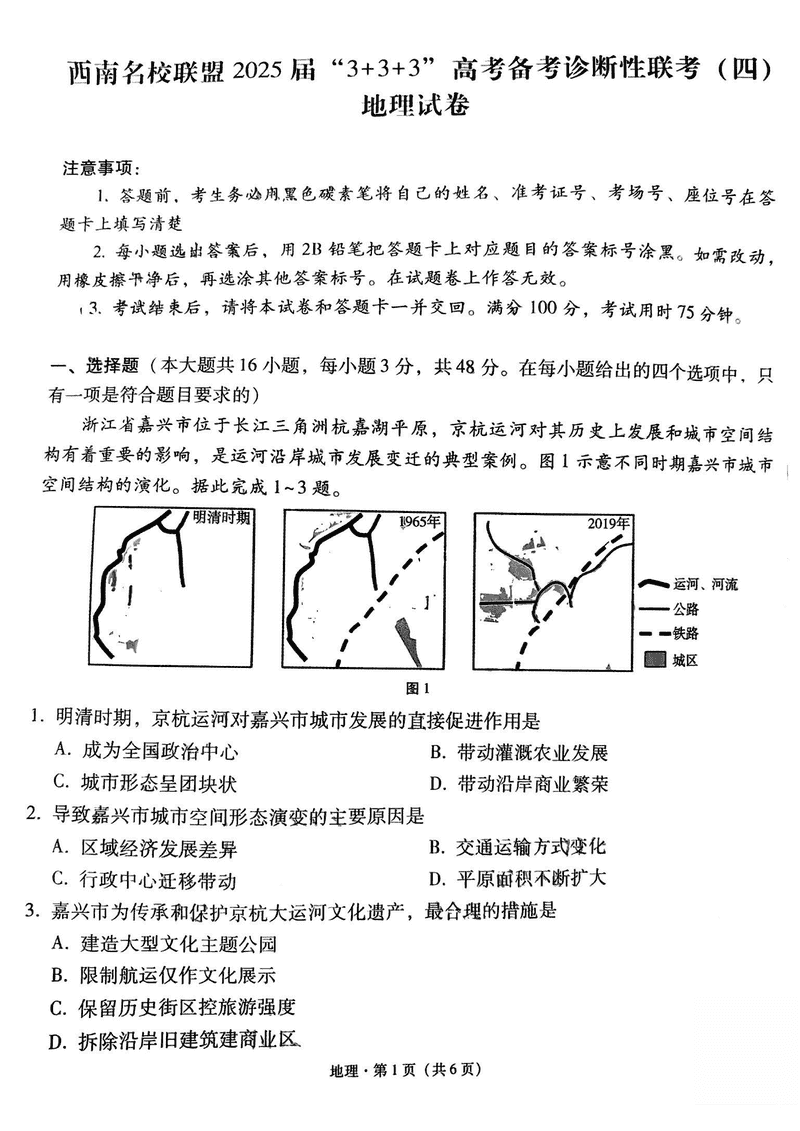 西南名校联盟2025届“3+3+3”高考备考诊断性联考（四）地理试卷及参考答案