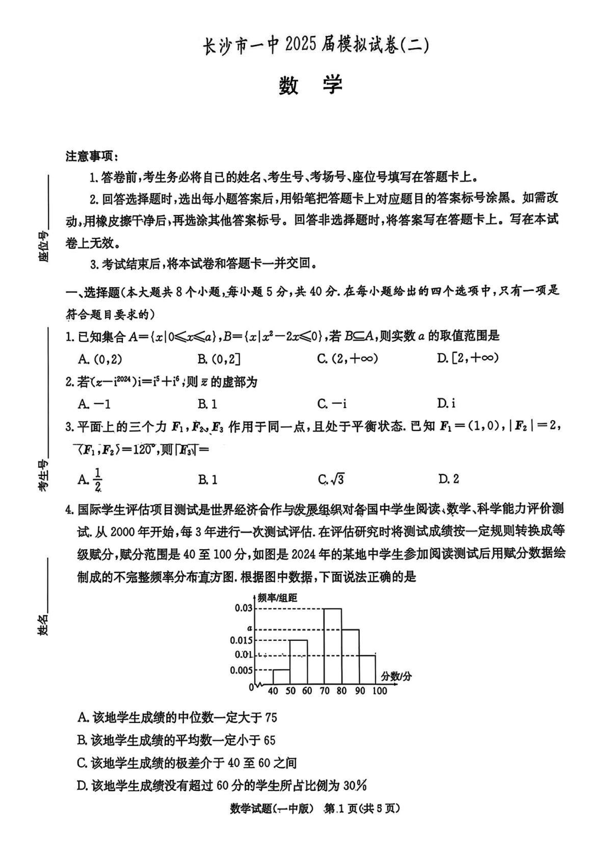 湖南长沙一中2025届高三下学期模拟（二）数学试卷及参考答案