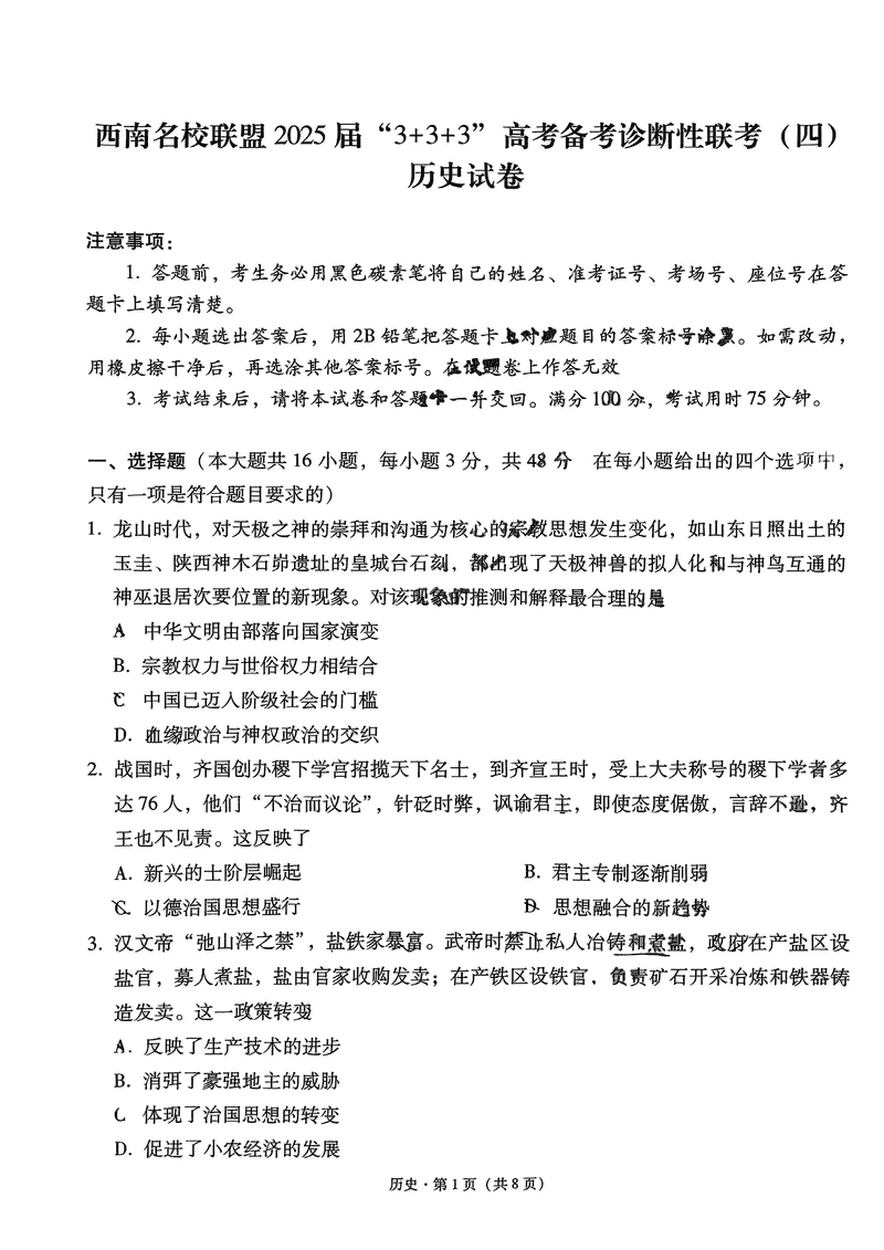 西南名校联盟2025届“3+3+3”高考备考诊断性联考（四）历史试卷及参考答案