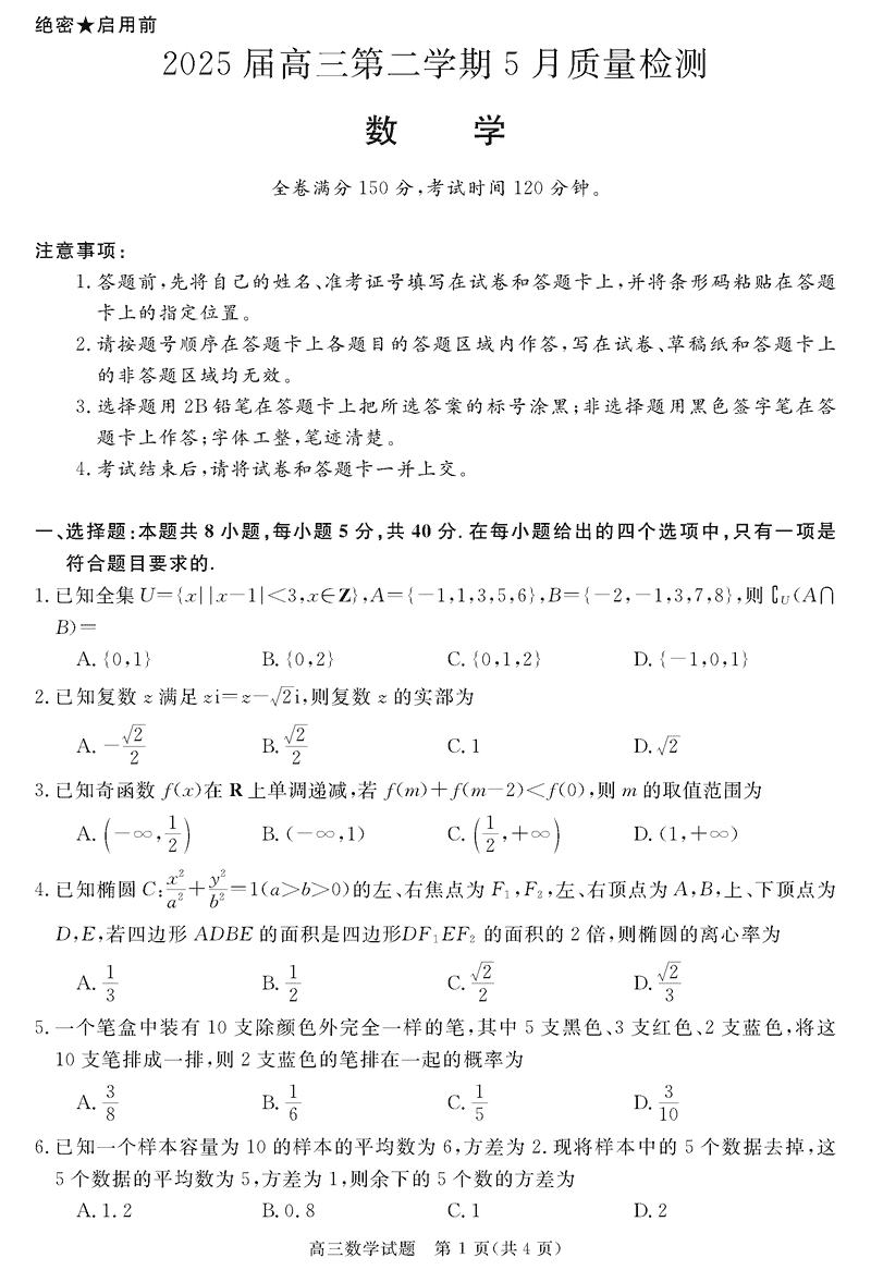 安徽华师联盟2025届高三下5月质检数学试卷及参考答案