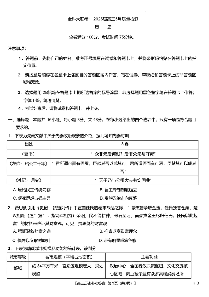 河南金科新未来2025届高三下5月联考历史试卷及参考答案