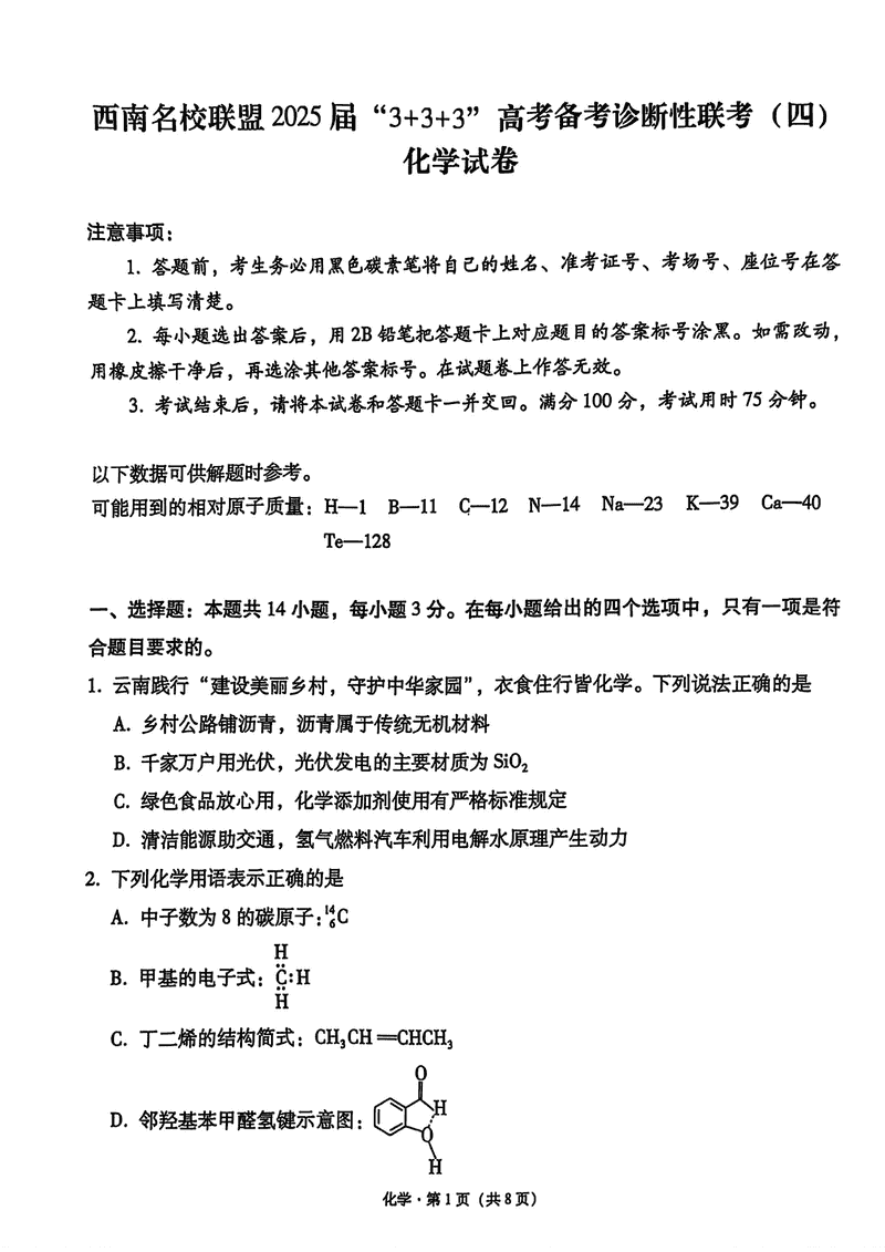 西南名校联盟2025届“3+3+3”高考备考诊断性联考（四）化学试卷及参考答案