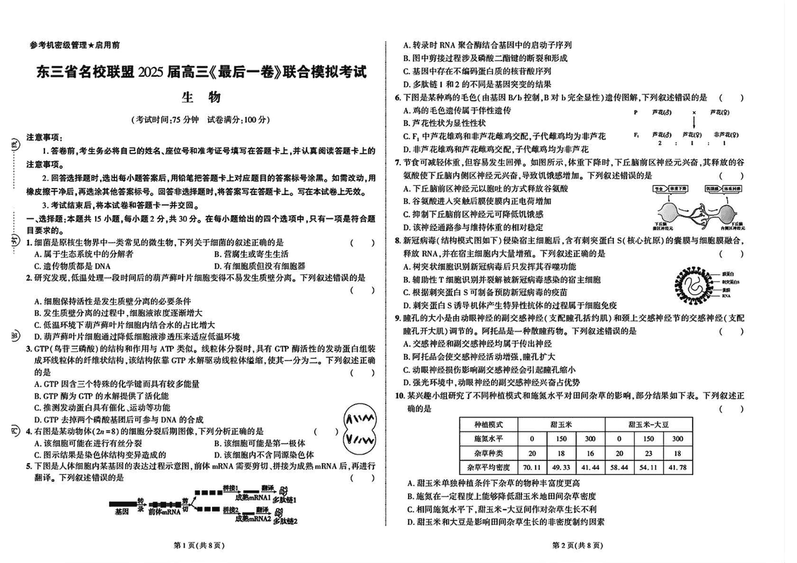 东三省名校联盟2025届高三最后一卷联考生物试卷及参考答案