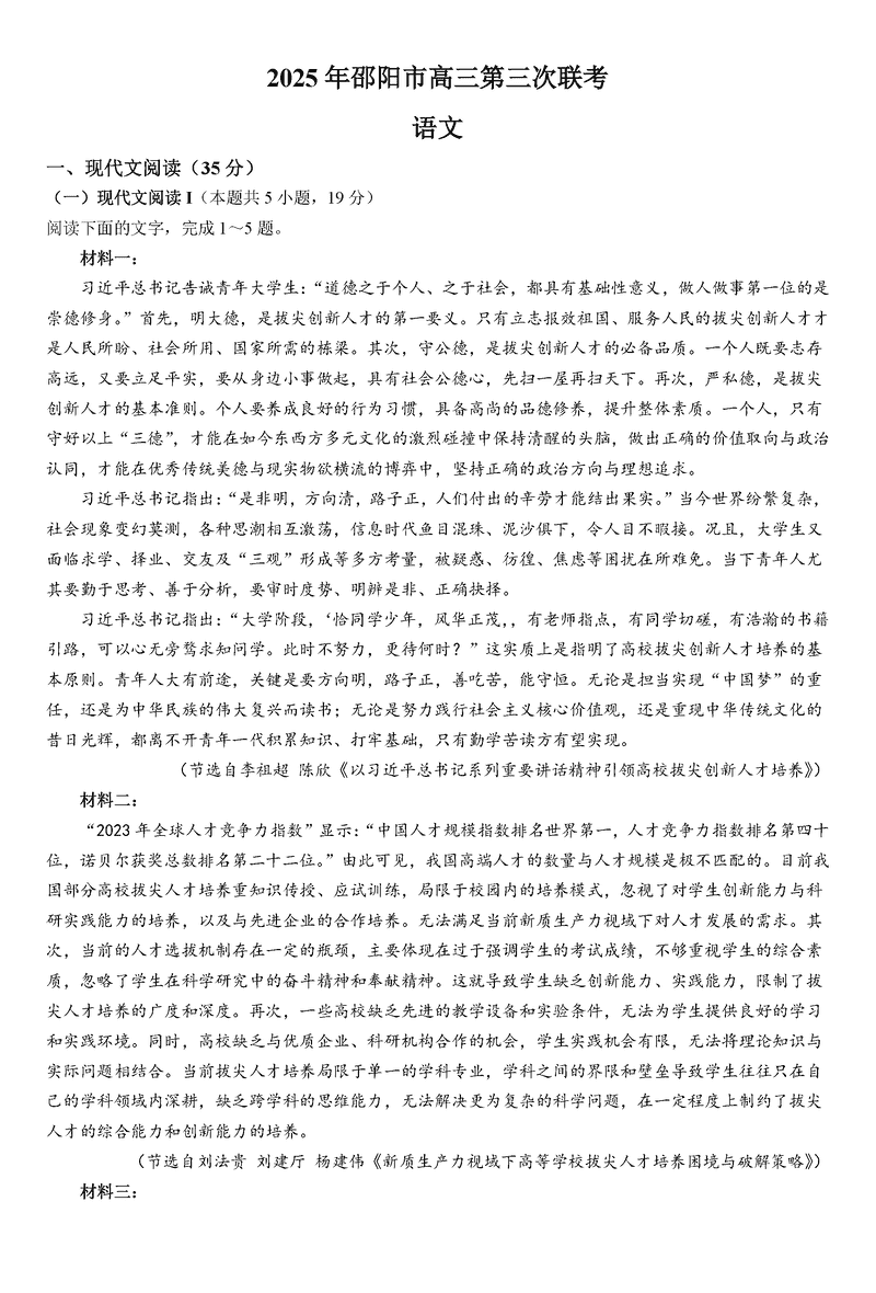 2025年邵阳市高三第三次联考语文试卷及参考答案
