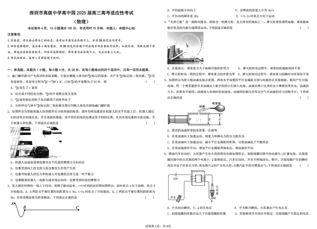 深圳市高级中学2025届高三高考适应性考物理试卷及参考答案