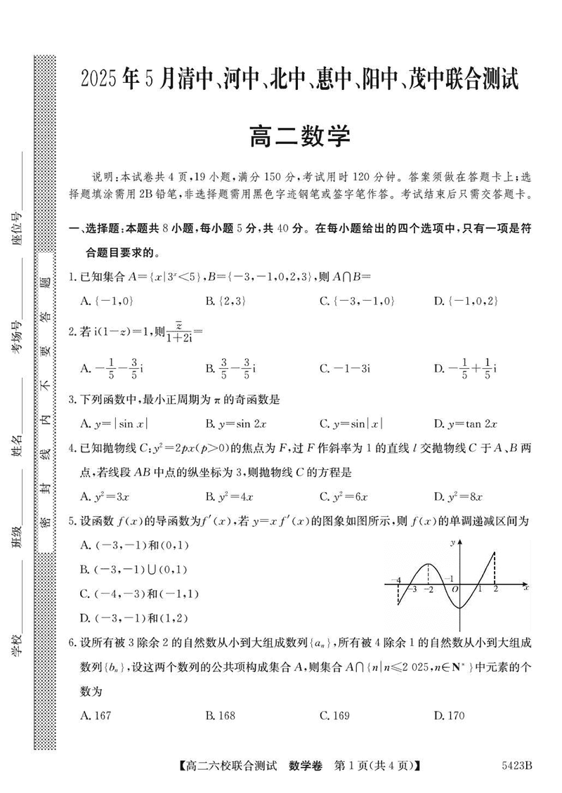 广东六校2025年高二下学期5月联考数学试卷及参考答案