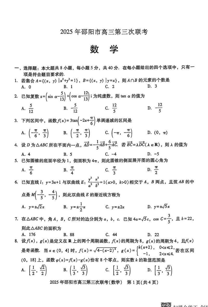 2025年邵阳市高三第三次联考数学试卷及参考答案
