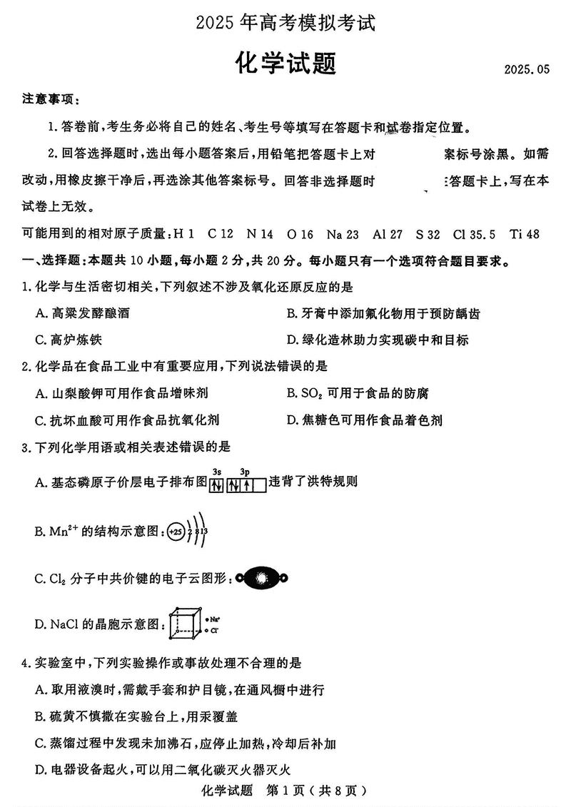 济宁三模2025年高考模拟化学试卷及参考答案