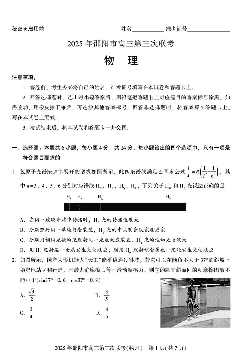 2025年邵阳市高三第三次联考物理试卷及参考答案