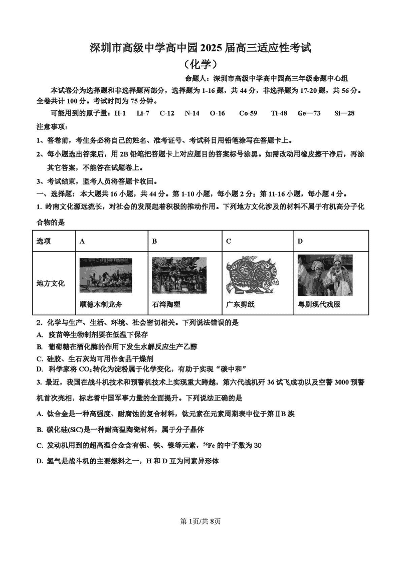 深圳市高级中学2025届高三高考适应性考化学试卷及参考答案