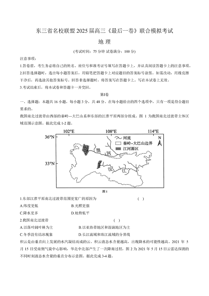东三省名校联盟2025届高三最后一卷联考地理试卷及参考答案