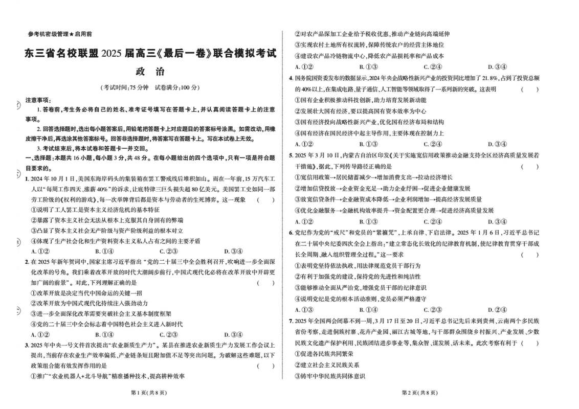 东三省名校联盟2025届高三最后一卷联考政治试卷及参考答案