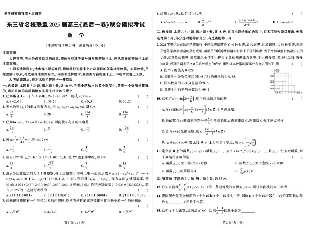 东三省名校联盟2025届高三最后一卷联考数学试卷及参考答案