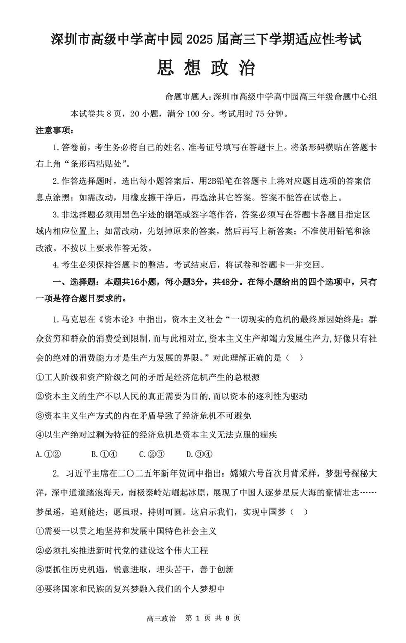 深圳市高级中学2025届高三高考适应性考政治试卷及参考答案