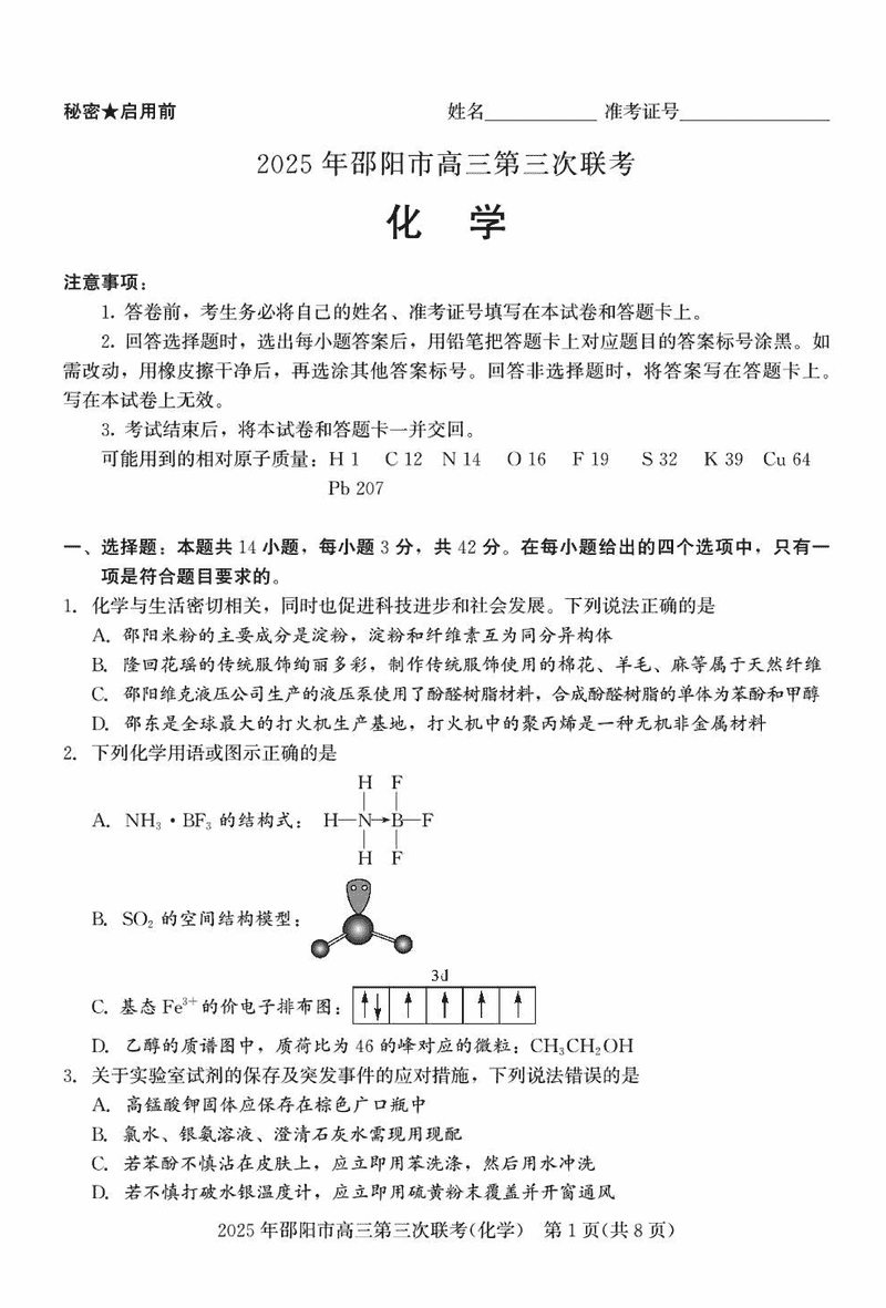 2025年邵阳市高三第三次联考化学试卷及参考答案