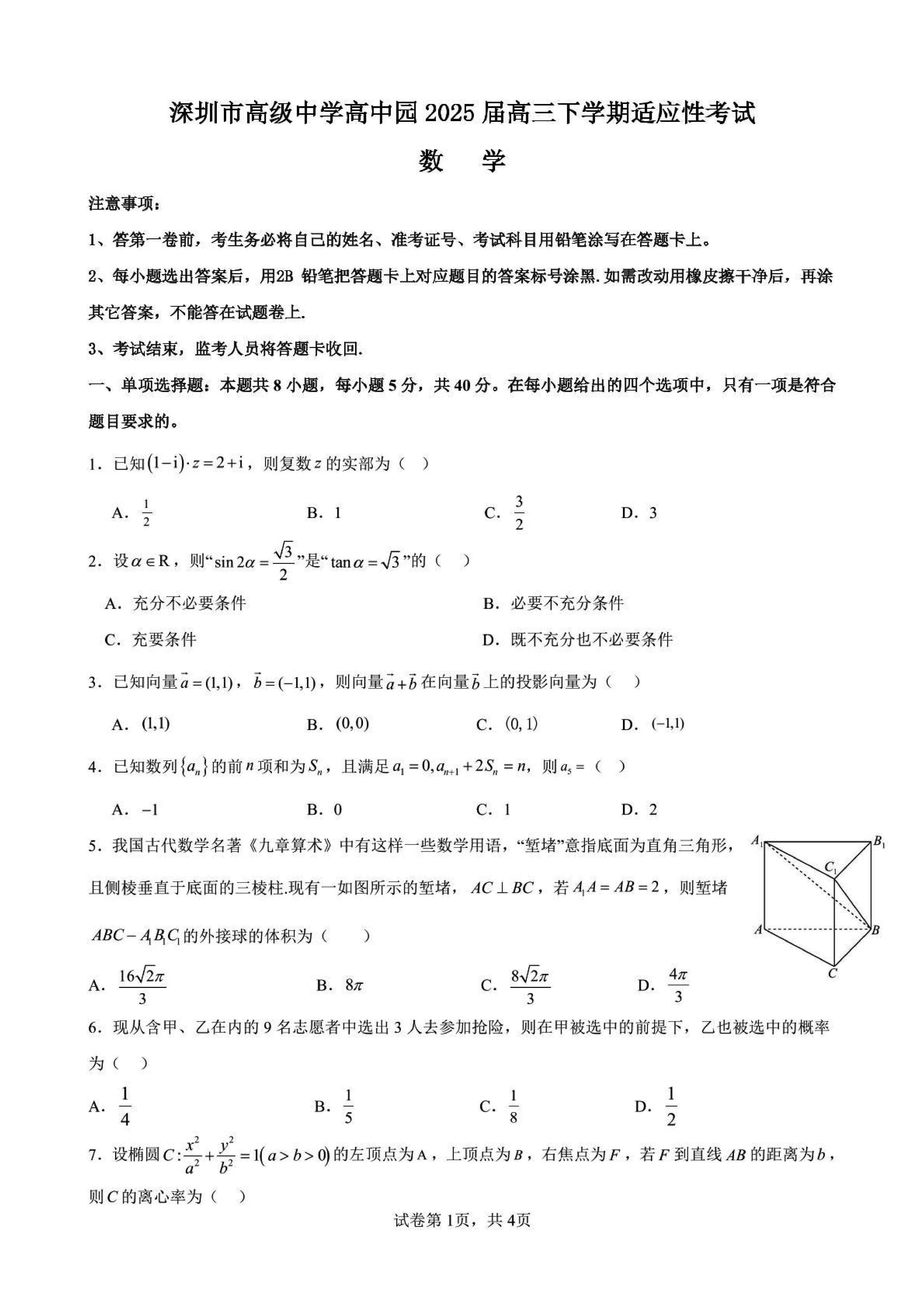深圳市高级中学2025届高三高考适应性考数学试卷及参考答案