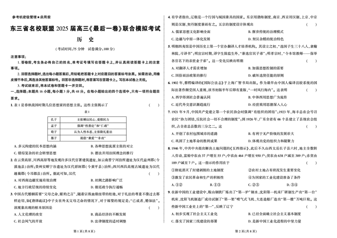 东三省名校联盟2025届高三最后一卷联考历史试卷及参考答案