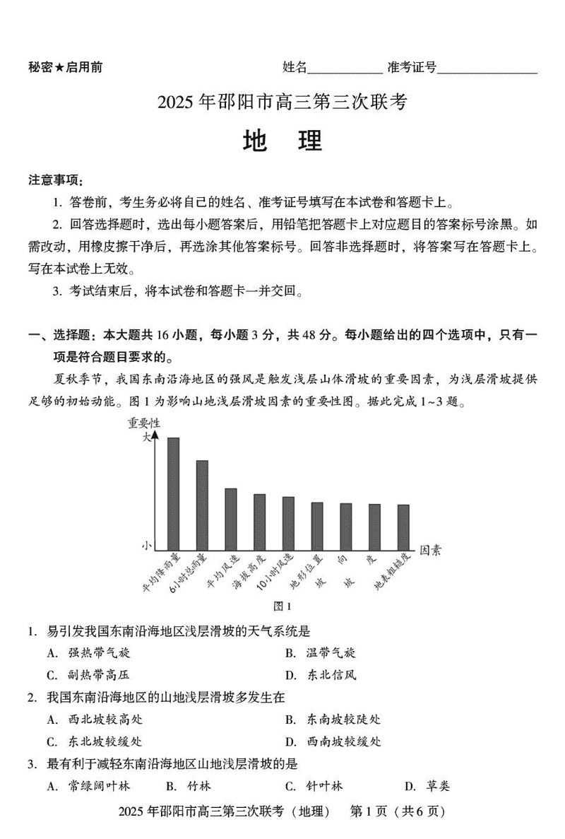2025年邵阳市高三第三次联考地理试卷及参考答案