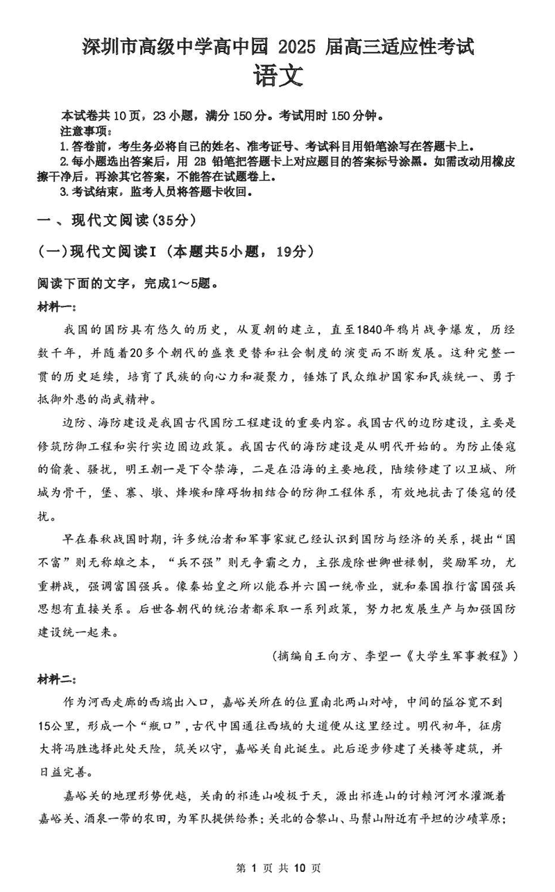 深圳市高级中学2025届高三高考适应性考语文试卷及参考答案
