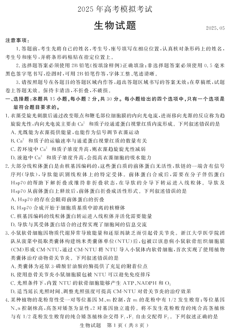 济宁三模2025年高考模拟生物试卷及参考答案