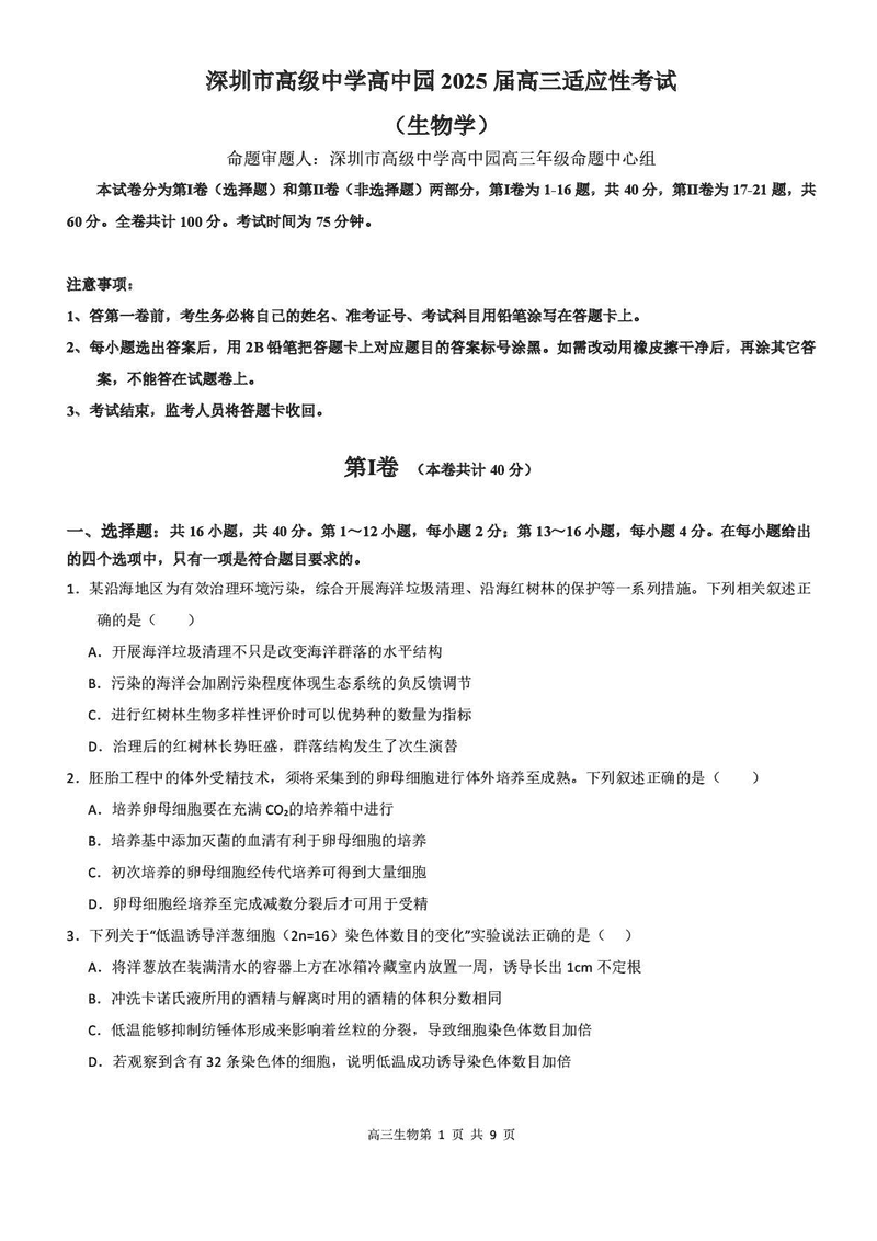 深圳市高级中学2025届高三高考适应性考生物试卷及参考答案