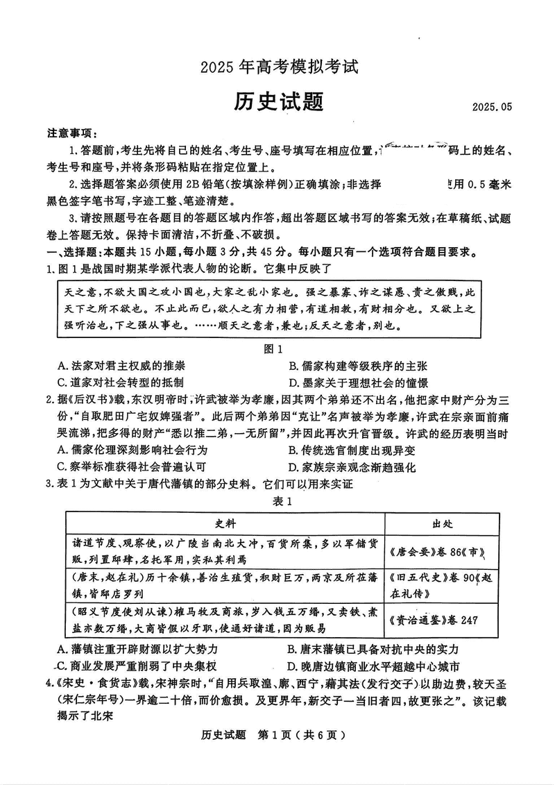 济宁三模2025年高考模拟历史试卷及参考答案