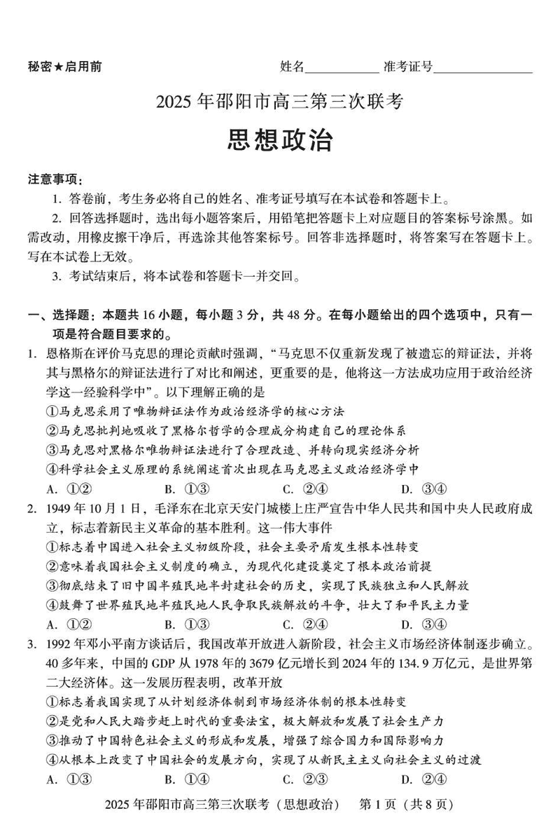2025年邵阳市高三第三次联考政治试卷及参考答案