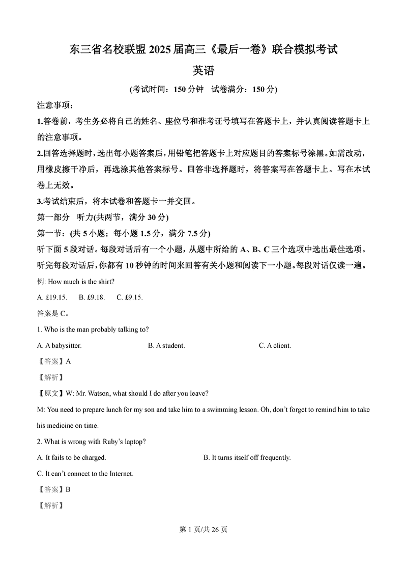 东三省名校联盟2025届高三最后一卷联考英语试卷及参考答案