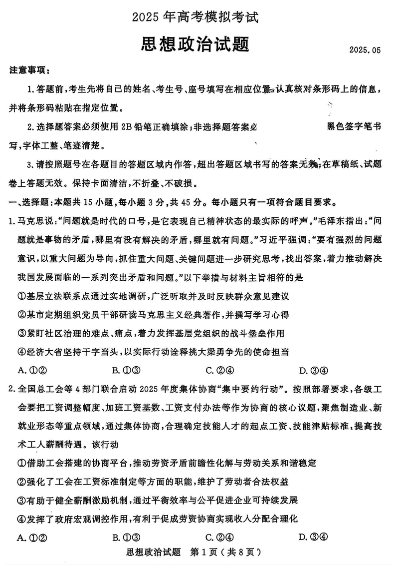 济宁三模2025年高考模拟政治试卷及参考答案