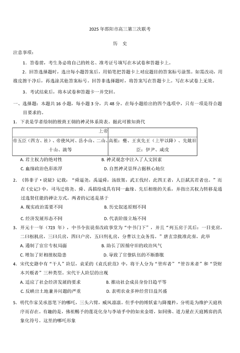 2025年邵阳市高三第三次联考历史试卷及参考答案