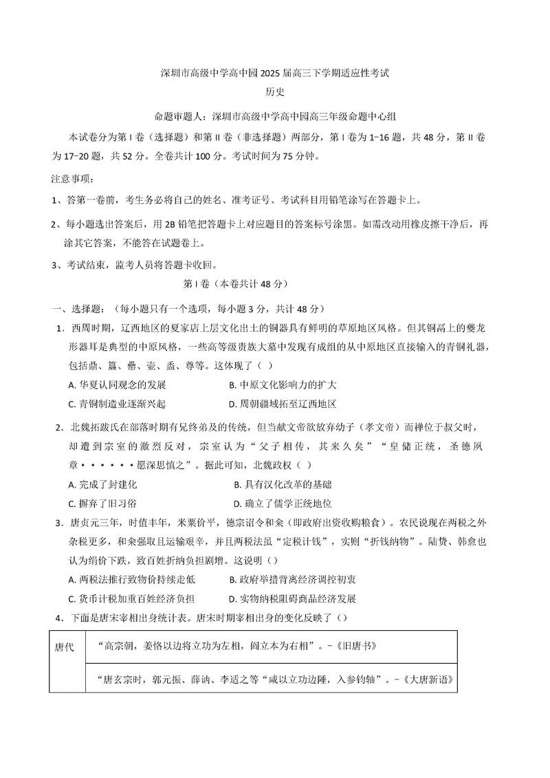 深圳市高级中学2025届高三高考适应性考历史试卷及参考答案