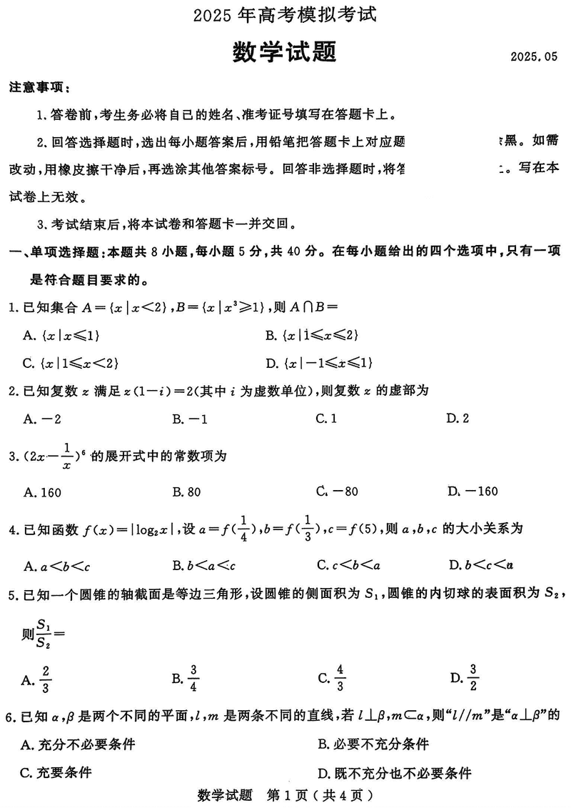 济宁三模2025年高考模拟数学试卷及参考答案
