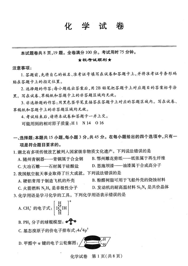 武汉市2025届高中毕业生五月模拟训练化学试卷及参考答案