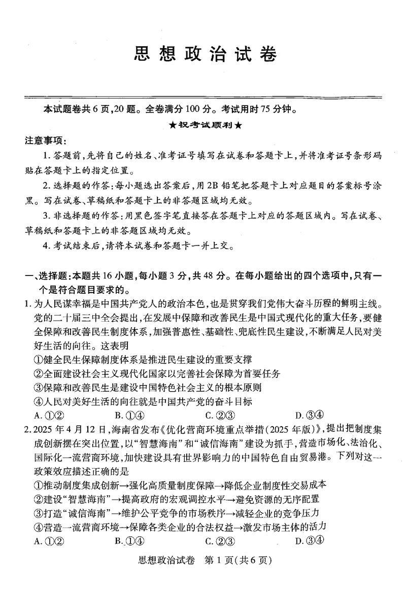武汉市2025届高中毕业生五月模拟训练政治试卷及参考答案