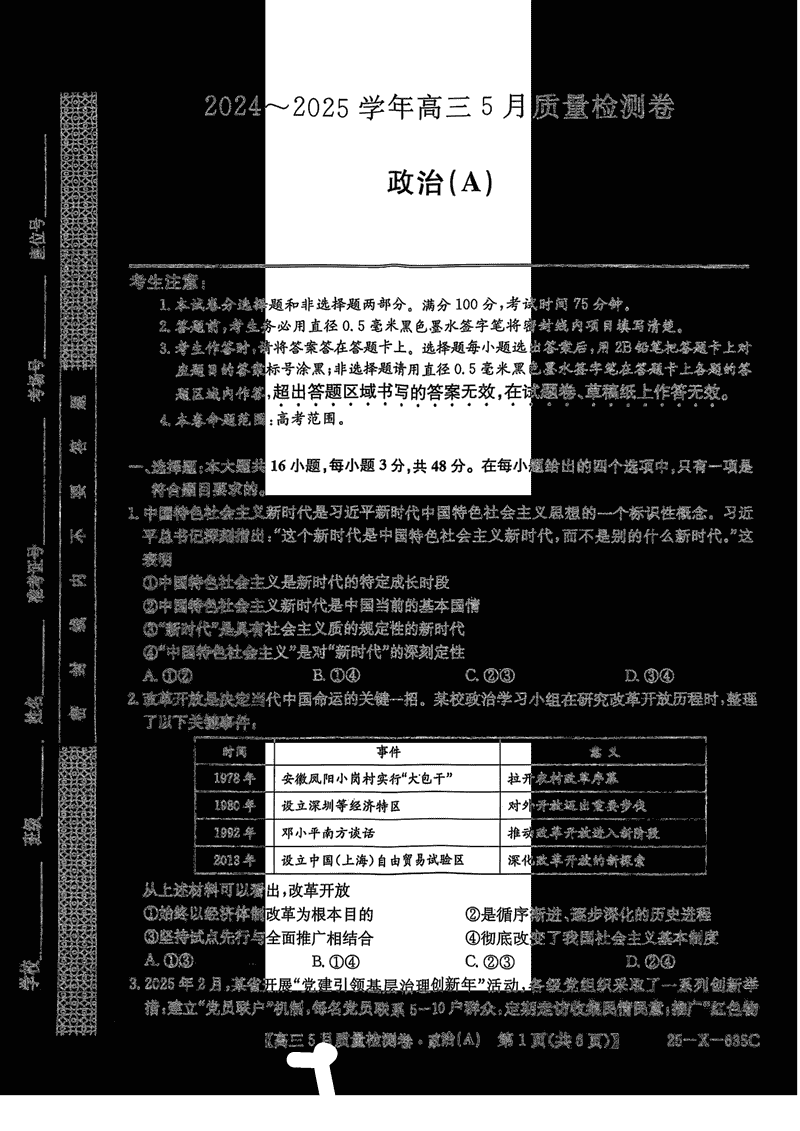 山西三晋卓越联盟2025年高三5月质检政治试卷及参考答案